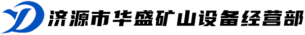 济源市华盛矿山设备经营部 济源市华盛矿山设备经营部